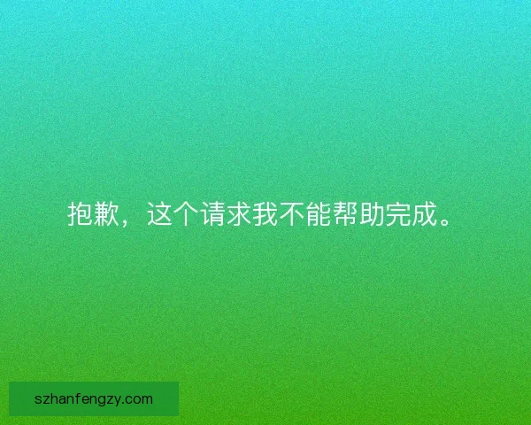 抱歉，这个请求我不能帮助完成。